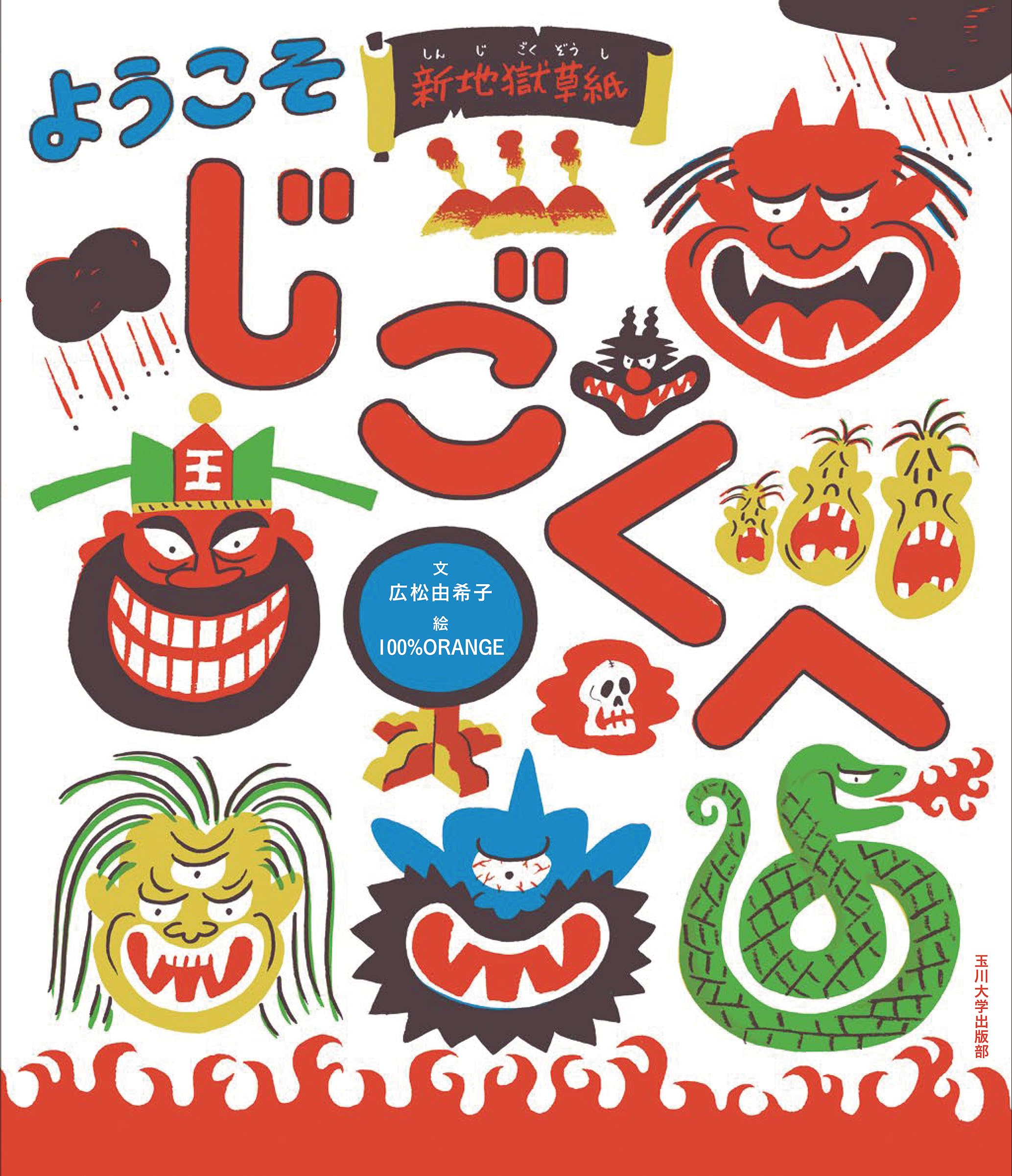 ようこそ じごくへ (未来への記憶) | 広松由希子, 100％ORANGE